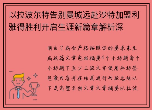 以拉波尔特告别曼城远赴沙特加盟利雅得胜利开启生涯新篇章解析深