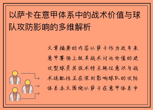 以萨卡在意甲体系中的战术价值与球队攻防影响的多维解析