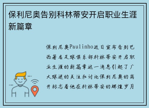 保利尼奥告别科林蒂安开启职业生涯新篇章 保利尼奥告别科林蒂安开启职业生涯新篇章