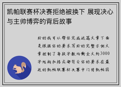 凯帕联赛杯决赛拒绝被换下 展现决心与主帅博弈的背后故事