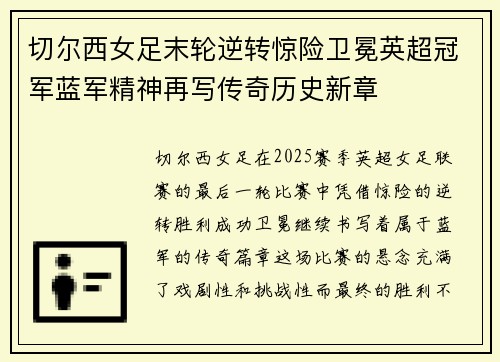切尔西女足末轮逆转惊险卫冕英超冠军蓝军精神再写传奇历史新章 切尔西女足末轮逆转惊险卫冕英超冠军蓝军精神再写传奇历史新章