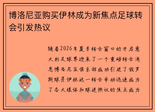 博洛尼亚购买伊林成为新焦点足球转会引发热议 博洛尼亚购买伊林成为新焦点足球转会引发热议