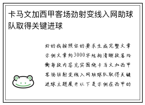 卡马文加西甲客场劲射变线入网助球队取得关键进球 卡马文加西甲客场劲射变线入网助球队取得关键进球