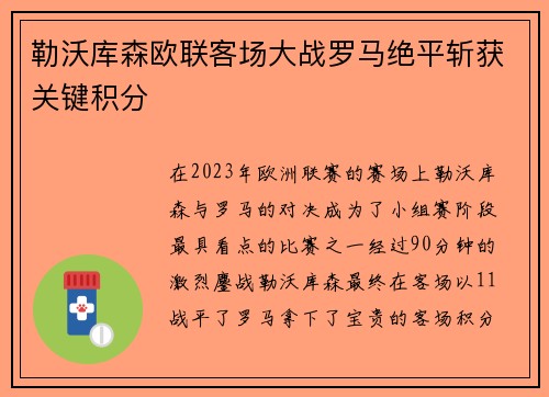 勒沃库森欧联客场大战罗马绝平斩获关键积分
