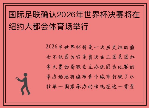 国际足联确认2026年世界杯决赛将在纽约大都会体育场举行 国际足联确认2026年世界杯决赛将在纽约大都会体育场举行