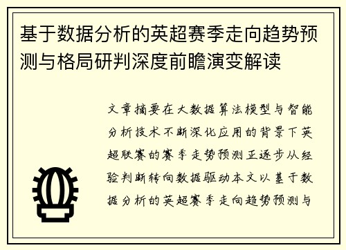 基于数据分析的英超赛季走向趋势预测与格局研判深度前瞻演变解读 基于数据分析的英超赛季走向趋势预测与格局研判深度前瞻演变解读