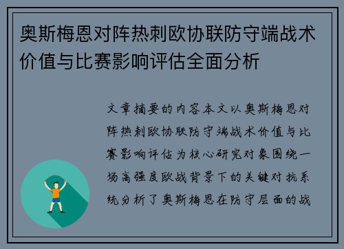 奥斯梅恩对阵热刺欧协联防守端战术价值与比赛影响评估全面分析 奥斯梅恩对阵热刺欧协联防守端战术价值与比赛影响评估全面分析