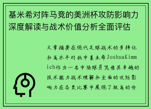 基米希对阵马竞的美洲杯攻防影响力深度解读与战术价值分析全面评估 基米希对阵马竞的美洲杯攻防影响力深度解读与战术价值分析全面评估