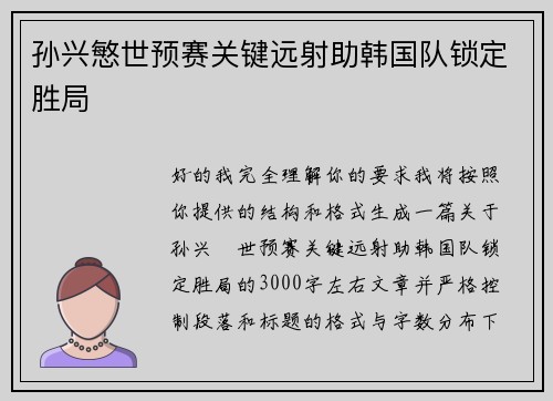 孙兴慜世预赛关键远射助韩国队锁定胜局 孙兴慜世预赛关键远射助韩国队锁定胜局