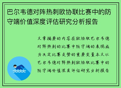 巴尔韦德对阵热刺欧协联比赛中的防守端价值深度评估研究分析报告 巴尔韦德对阵热刺欧协联比赛中的防守端价值深度评估研究分析报告