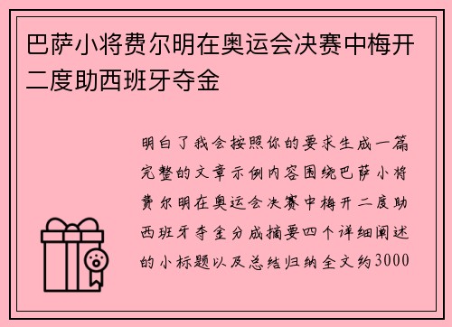 巴萨小将费尔明在奥运会决赛中梅开二度助西班牙夺金 巴萨小将费尔明在奥运会决赛中梅开二度助西班牙夺金