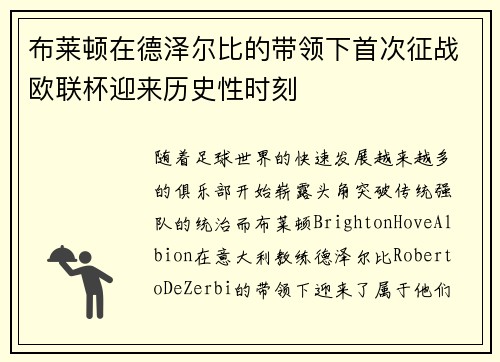 布莱顿在德泽尔比的带领下首次征战欧联杯迎来历史性时刻 布莱顿在德泽尔比的带领下首次征战欧联杯迎来历史性时刻