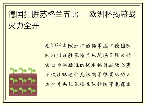 德国狂胜苏格兰五比一 欧洲杯揭幕战火力全开 德国狂胜苏格兰五比一 欧洲杯揭幕战火力全开
