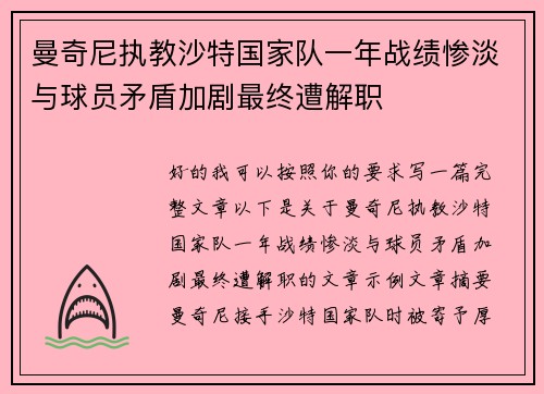 曼奇尼执教沙特国家队一年战绩惨淡与球员矛盾加剧最终遭解职 曼奇尼执教沙特国家队一年战绩惨淡与球员矛盾加剧最终遭解职
