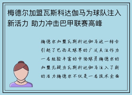 梅德尔加盟瓦斯科达伽马为球队注入新活力 助力冲击巴甲联赛高峰 梅德尔加盟瓦斯科达伽马为球队注入新活力 助力冲击巴甲联赛高峰