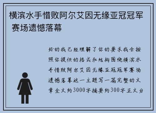横滨水手惜败阿尔艾因无缘亚冠冠军 赛场遗憾落幕 横滨水手惜败阿尔艾因无缘亚冠冠军 赛场遗憾落幕