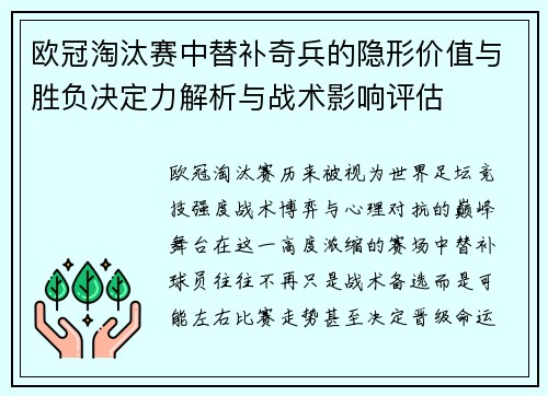 欧冠淘汰赛中替补奇兵的隐形价值与胜负决定力解析与战术影响评估 欧冠淘汰赛中替补奇兵的隐形价值与胜负决定力解析与战术影响评估