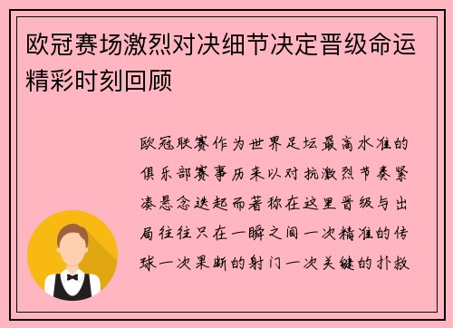 欧冠赛场激烈对决细节决定晋级命运精彩时刻回顾 欧冠赛场激烈对决细节决定晋级命运精彩时刻回顾