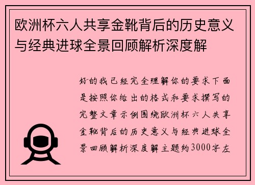 欧洲杯六人共享金靴背后的历史意义与经典进球全景回顾解析深度解 欧洲杯六人共享金靴背后的历史意义与经典进球全景回顾解析深度解