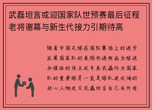 武磊坦言或迎国家队世预赛最后征程老将谢幕与新生代接力引期待高 武磊坦言或迎国家队世预赛最后征程老将谢幕与新生代接力引期待高