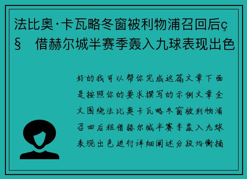 法比奥·卡瓦略冬窗被利物浦召回后租借赫尔城半赛季轰入九球表现出色 法比奥·卡瓦略冬窗被利物浦召回后租借赫尔城半赛季轰入九球表现出色