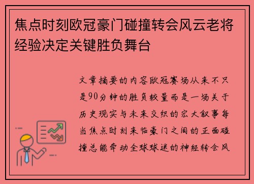 焦点时刻欧冠豪门碰撞转会风云老将经验决定关键胜负舞台 焦点时刻欧冠豪门碰撞转会风云老将经验决定关键胜负舞台