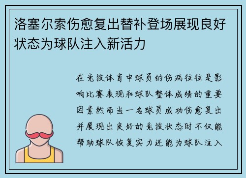 洛塞尔索伤愈复出替补登场展现良好状态为球队注入新活力 洛塞尔索伤愈复出替补登场展现良好状态为球队注入新活力