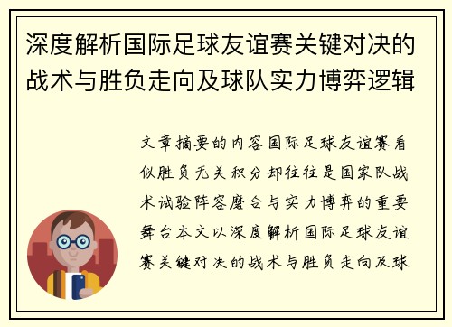 深度解析国际足球友谊赛关键对决的战术与胜负走向及球队实力博弈逻辑 深度解析国际足球友谊赛关键对决的战术与胜负走向及球队实力博弈逻辑