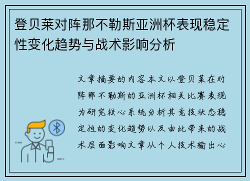 登贝莱对阵那不勒斯亚洲杯表现稳定性变化趋势与战术影响分析 登贝莱对阵那不勒斯亚洲杯表现稳定性变化趋势与战术影响分析
