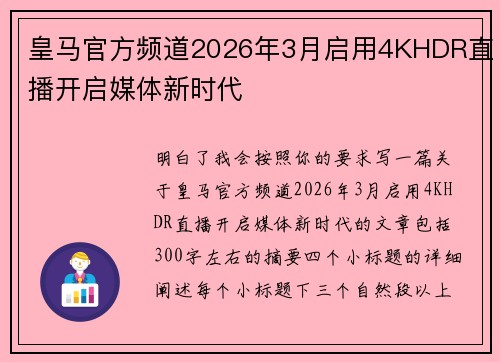 皇马官方频道2026年3月启用4KHDR直播开启媒体新时代 皇马官方频道2026年3月启用4KHDR直播开启媒体新时代