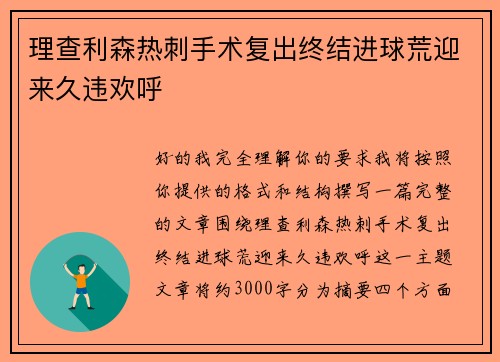 理查利森热刺手术复出终结进球荒迎来久违欢呼 理查利森热刺手术复出终结进球荒迎来久违欢呼