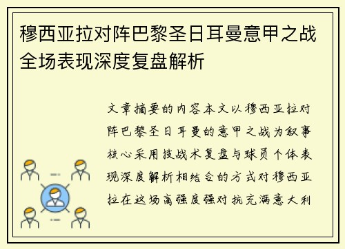 穆西亚拉对阵巴黎圣日耳曼意甲之战全场表现深度复盘解析 穆西亚拉对阵巴黎圣日耳曼意甲之战全场表现深度复盘解析
