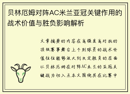 贝林厄姆对阵AC米兰亚冠关键作用的战术价值与胜负影响解析 贝林厄姆对阵AC米兰亚冠关键作用的战术价值与胜负影响解析