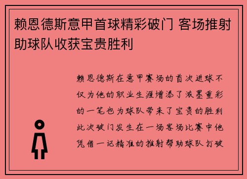 赖恩德斯意甲首球精彩破门 客场推射助球队收获宝贵胜利 赖恩德斯意甲首球精彩破门 客场推射助球队收获宝贵胜利