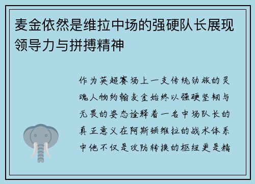 麦金依然是维拉中场的强硬队长展现领导力与拼搏精神 麦金依然是维拉中场的强硬队长展现领导力与拼搏精神