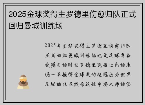 2025金球奖得主罗德里伤愈归队正式回归曼城训练场 2025金球奖得主罗德里伤愈归队正式回归曼城训练场