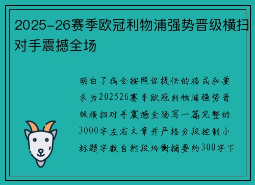 2025-26赛季欧冠利物浦强势晋级横扫对手震撼全场 2025-26赛季欧冠利物浦强势晋级横扫对手震撼全场
