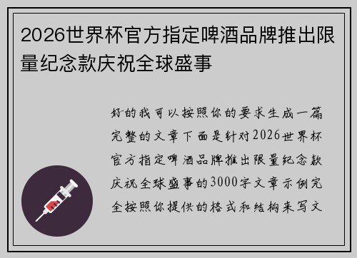 2026世界杯官方指定啤酒品牌推出限量纪念款庆祝全球盛事 2026世界杯官方指定啤酒品牌推出限量纪念款庆祝全球盛事