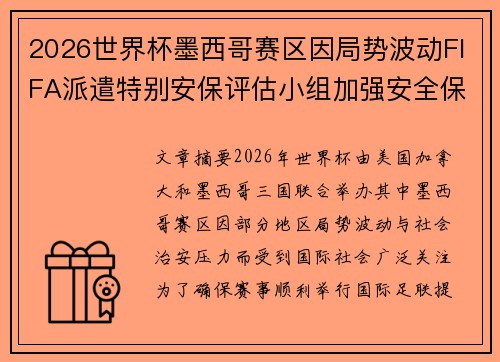 2026世界杯墨西哥赛区因局势波动FIFA派遣特别安保评估小组加强安全保障