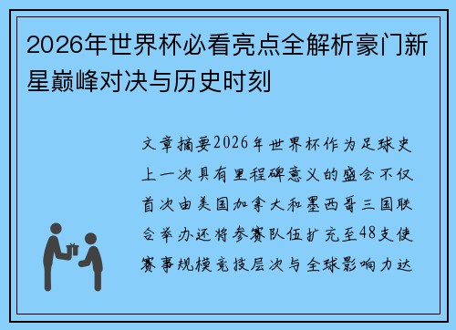 2026年世界杯必看亮点全解析豪门新星巅峰对决与历史时刻