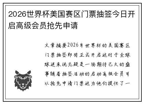 2026世界杯美国赛区门票抽签今日开启高级会员抢先申请 2026世界杯美国赛区门票抽签今日开启高级会员抢先申请