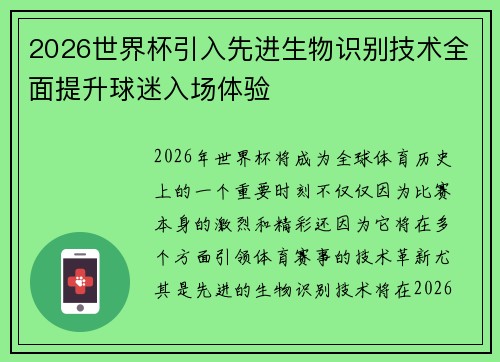 2026世界杯引入先进生物识别技术全面提升球迷入场体验