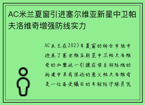 AC米兰夏窗引进塞尔维亚新星中卫帕夫洛维奇增强防线实力 AC米兰夏窗引进塞尔维亚新星中卫帕夫洛维奇增强防线实力