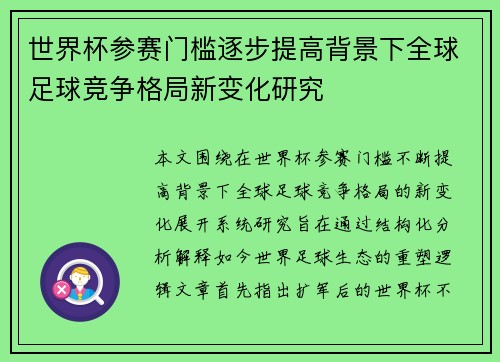 世界杯参赛门槛逐步提高背景下全球足球竞争格局新变化研究