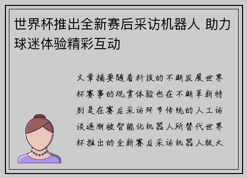 世界杯推出全新赛后采访机器人 助力球迷体验精彩互动 世界杯推出全新赛后采访机器人 助力球迷体验精彩互动