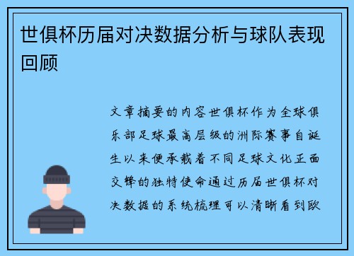 世俱杯历届对决数据分析与球队表现回顾 世俱杯历届对决数据分析与球队表现回顾