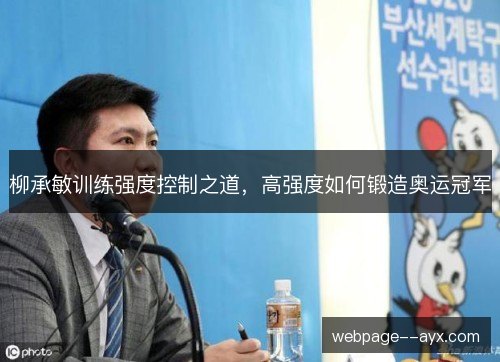 柳承敏训练强度控制之道,高强度如何锻造奥运冠军 柳承敏训练强度控制之道,高强度如何锻造奥运冠军