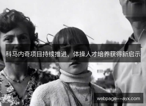 科马内奇项目持续推进,体操人才培养获得新启示 科马内奇项目持续推进,体操人才培养获得新启示