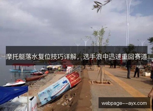 摩托艇落水复位技巧详解,选手浪中迅速重回赛道 摩托艇落水复位技巧详解,选手浪中迅速重回赛道
