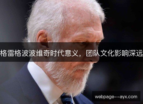 格雷格波波维奇时代意义,团队文化影响深远 格雷格波波维奇时代意义,团队文化影响深远